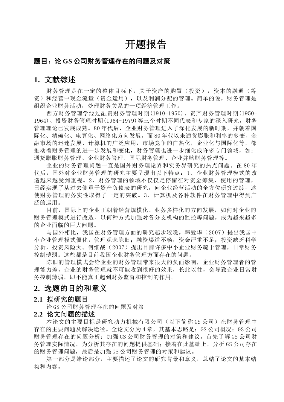 论GS公司财务管理存在的问题及对策分析研究  会计学专业分析研究_第1页