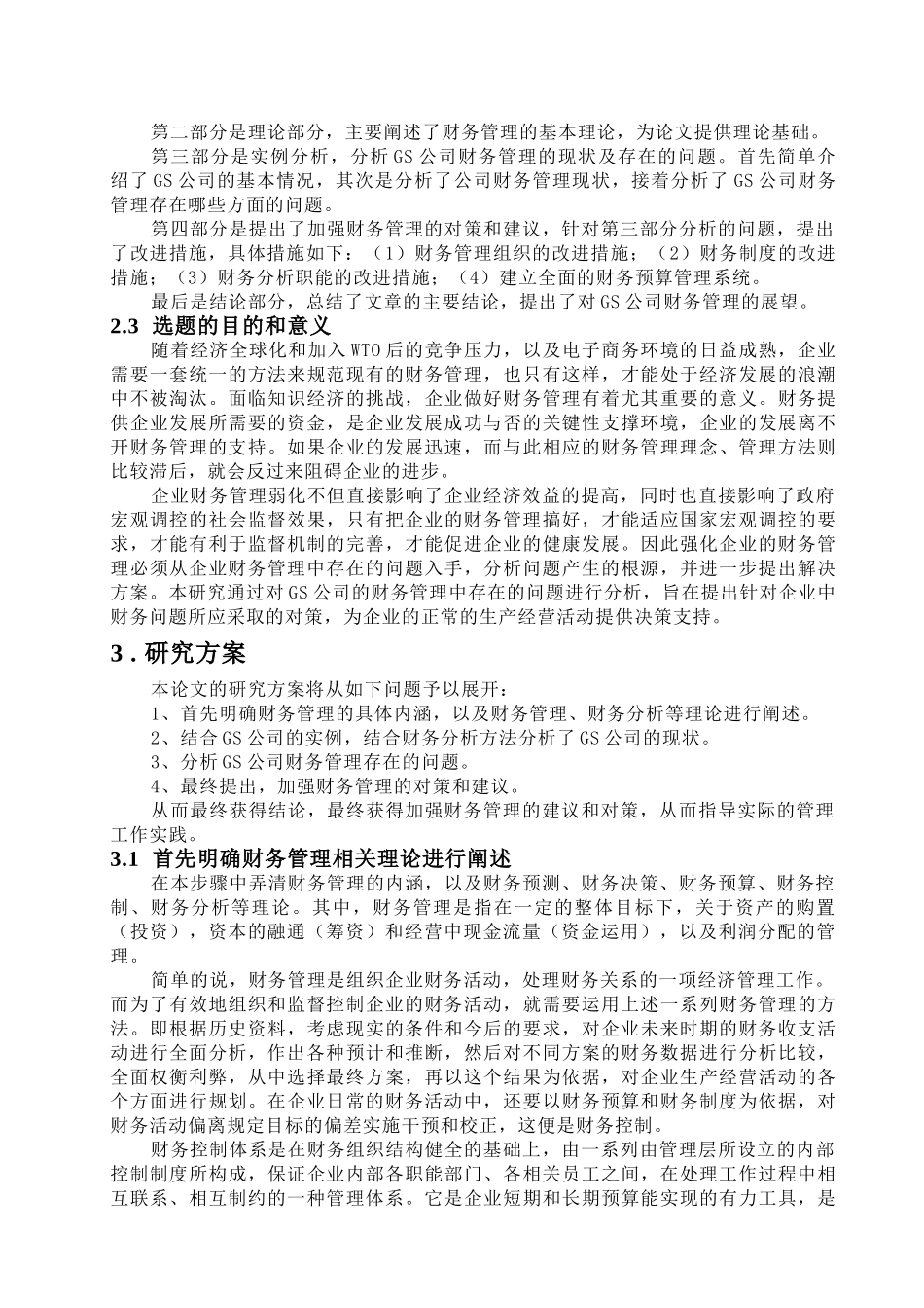 论GS公司财务管理存在的问题及对策分析研究  会计学专业分析研究_第2页
