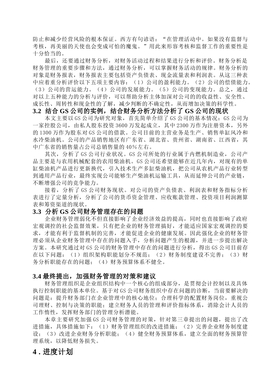 论GS公司财务管理存在的问题及对策分析研究  会计学专业分析研究_第3页