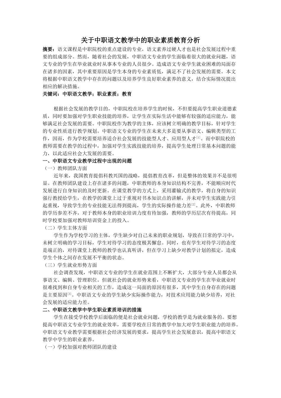 中职语文教学中的职业素质教育分析研究  教育教学专业_第1页