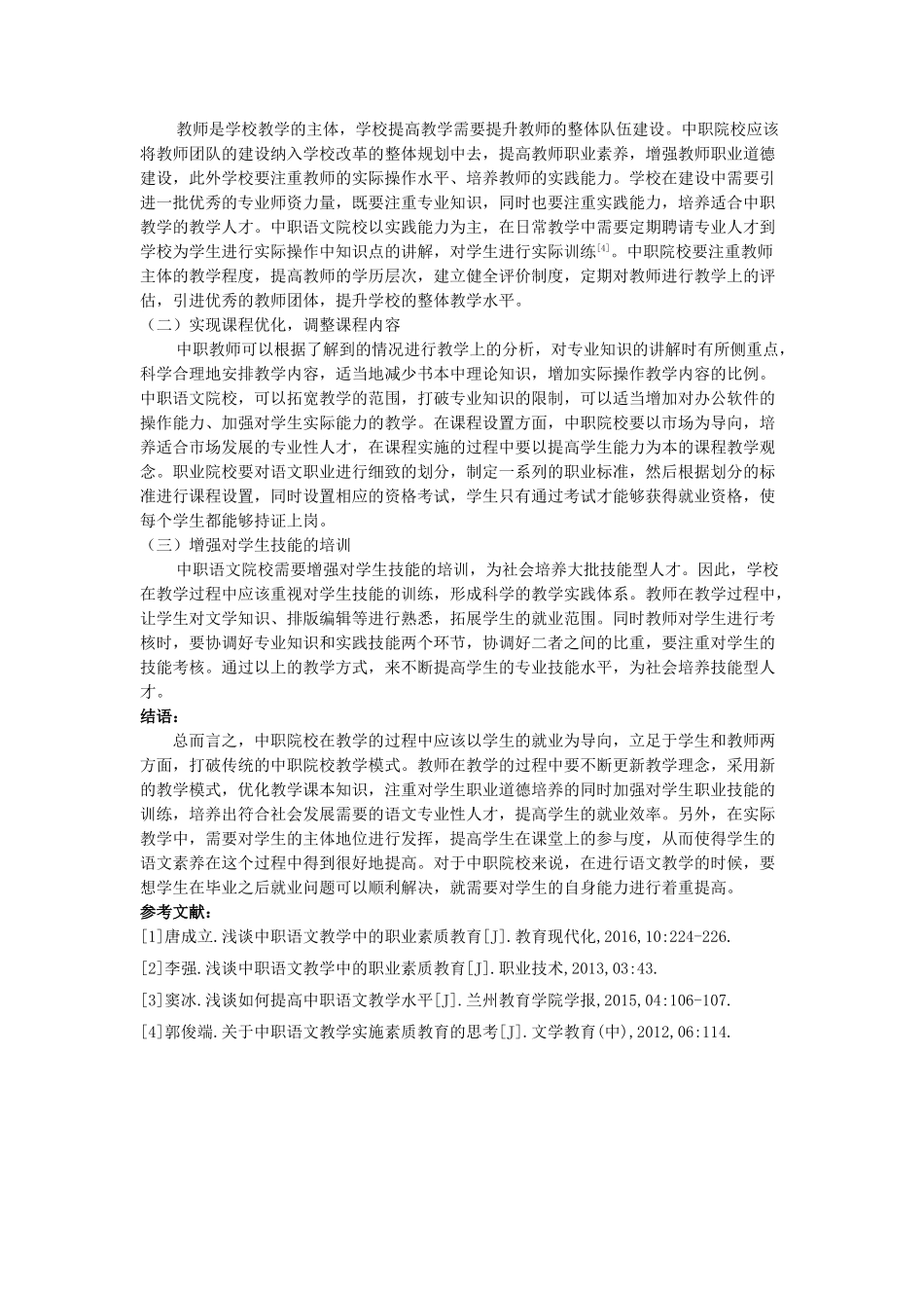 中职语文教学中的职业素质教育分析研究  教育教学专业_第2页