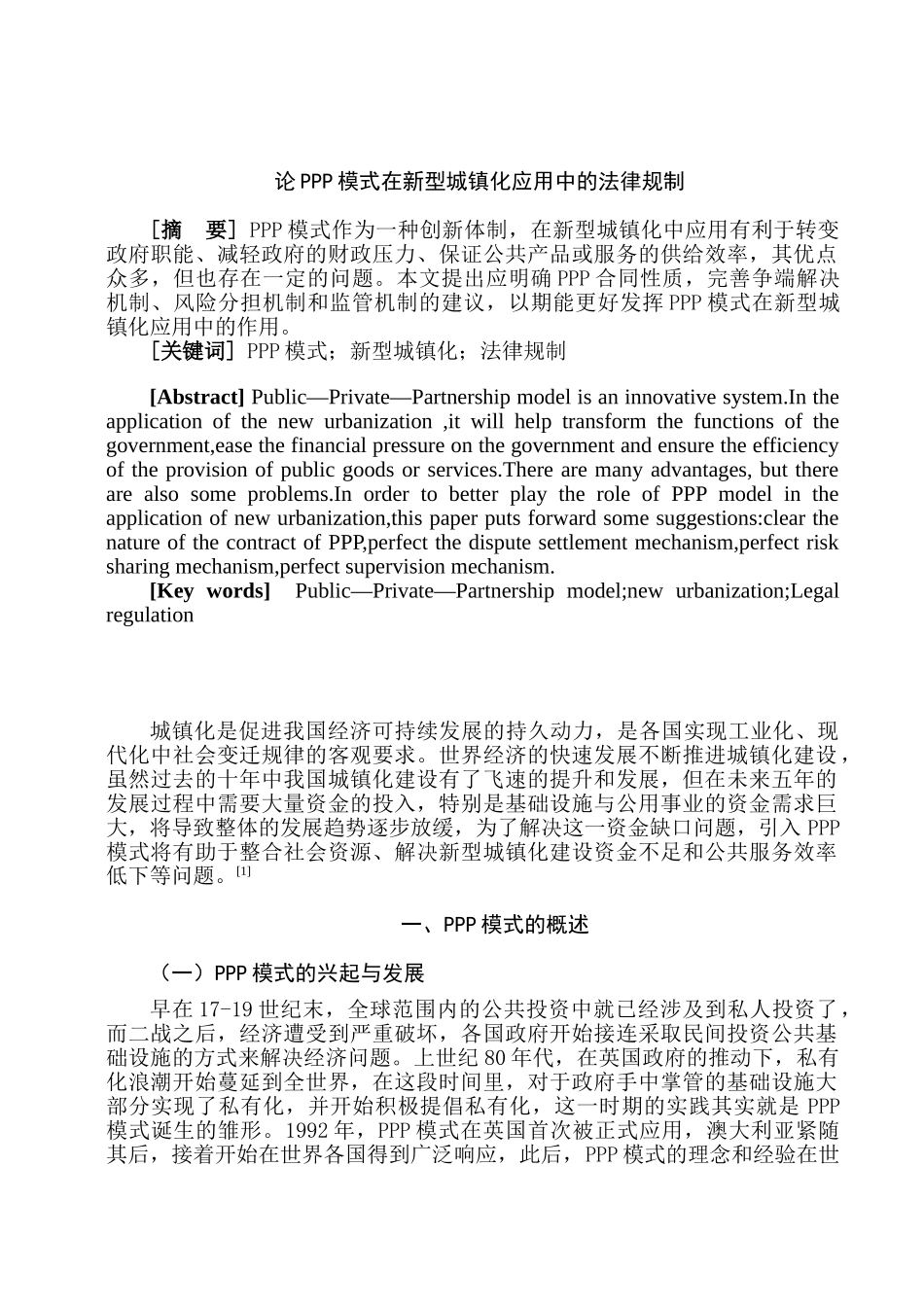 论PPP模式在新型城镇化应用中的法律规制分析研究  法学专业分析研究_第1页