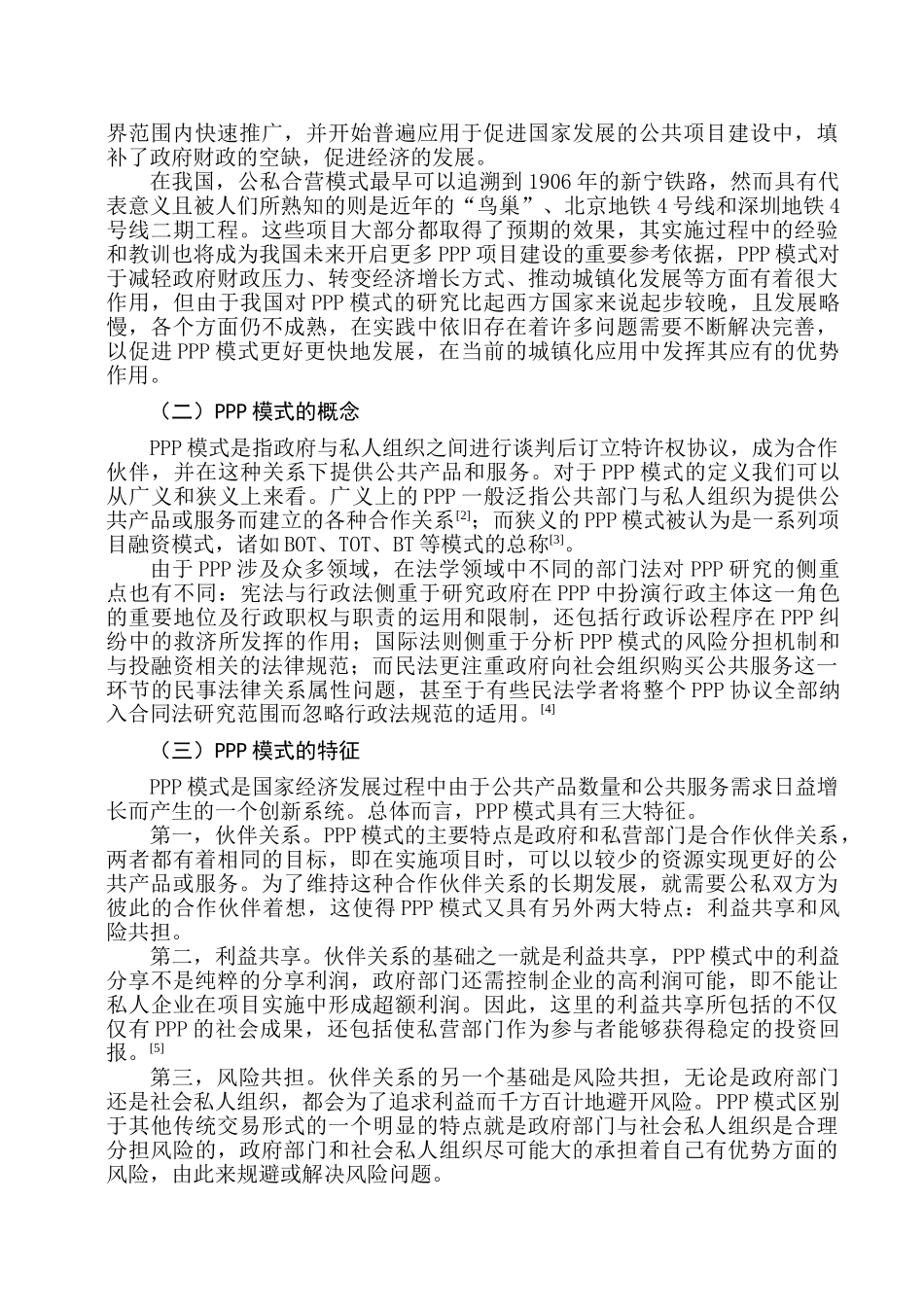 论PPP模式在新型城镇化应用中的法律规制分析研究  法学专业分析研究_第2页