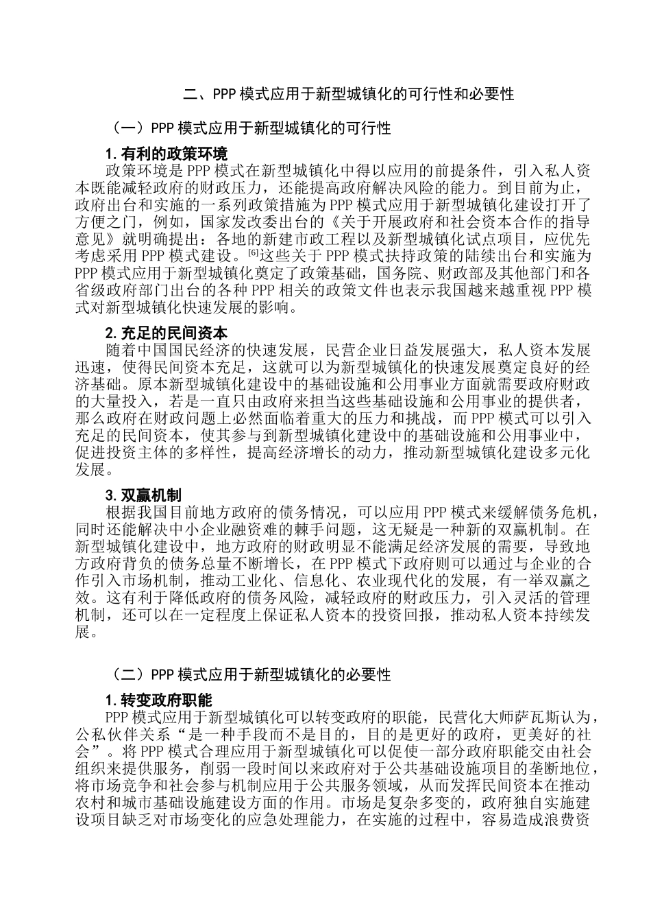 论PPP模式在新型城镇化应用中的法律规制分析研究  法学专业分析研究_第3页