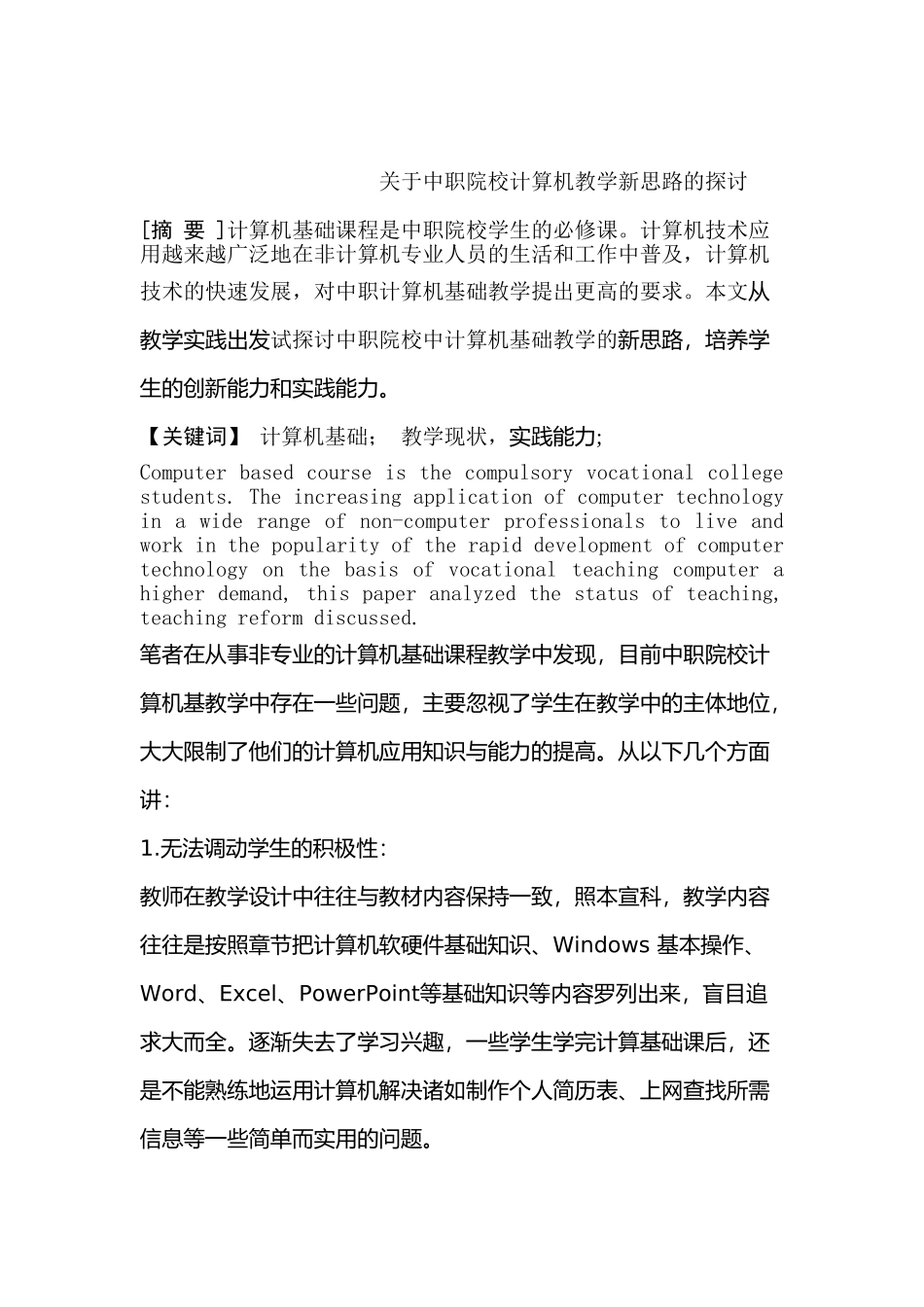 中职院校计算机教学新思路的探讨分析研究 教育教学专业_第1页