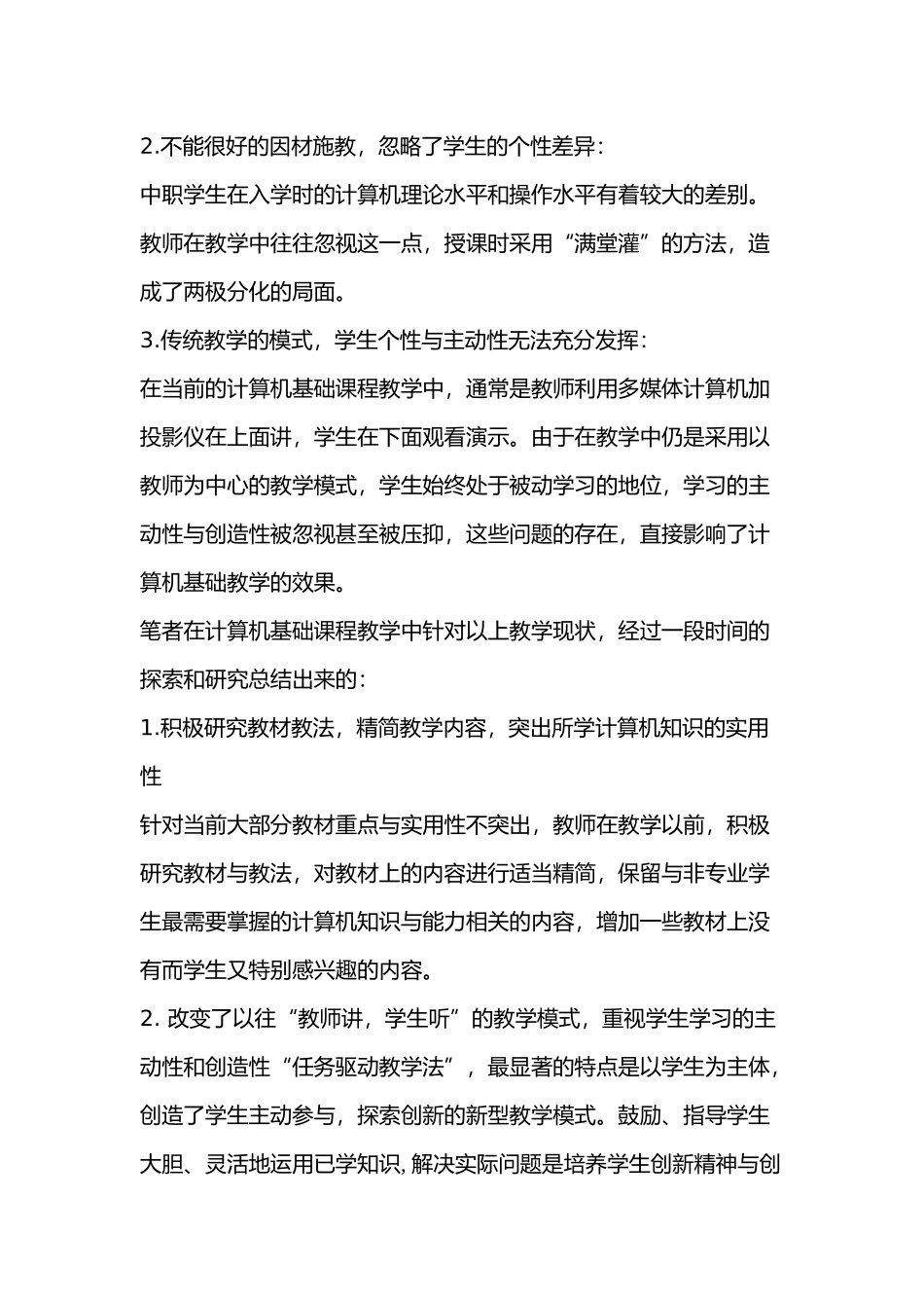 中职院校计算机教学新思路的探讨分析研究 教育教学专业_第2页