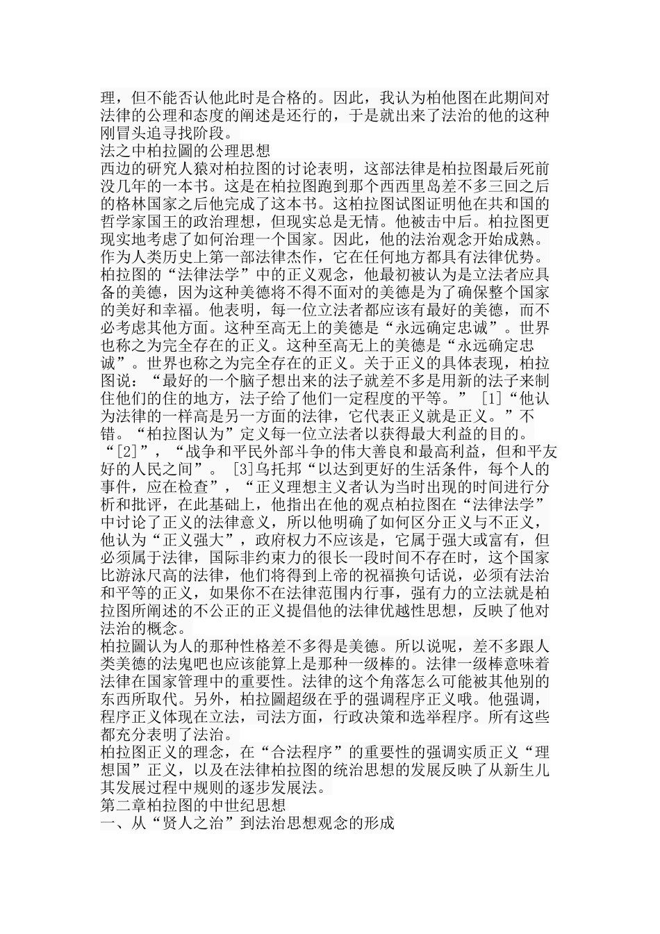 论柏拉图的法治思想分析研究  法学专业分析研究_第3页