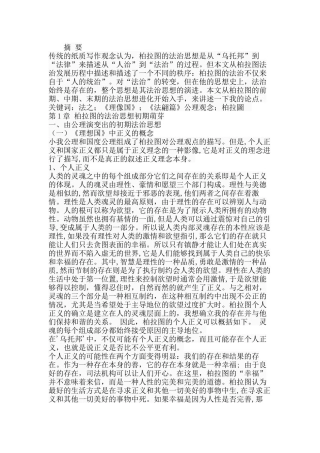 论柏拉图的法治思想分析研究  法学专业分析研究