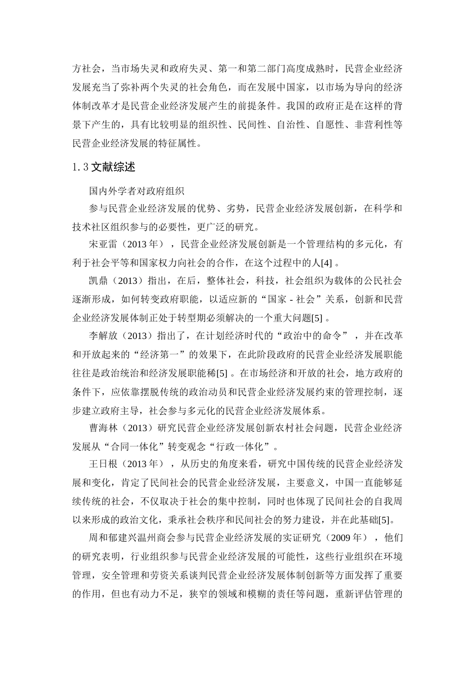重庆民营经济发展中政府何如管理创新分析研究  工商管理专业_第3页