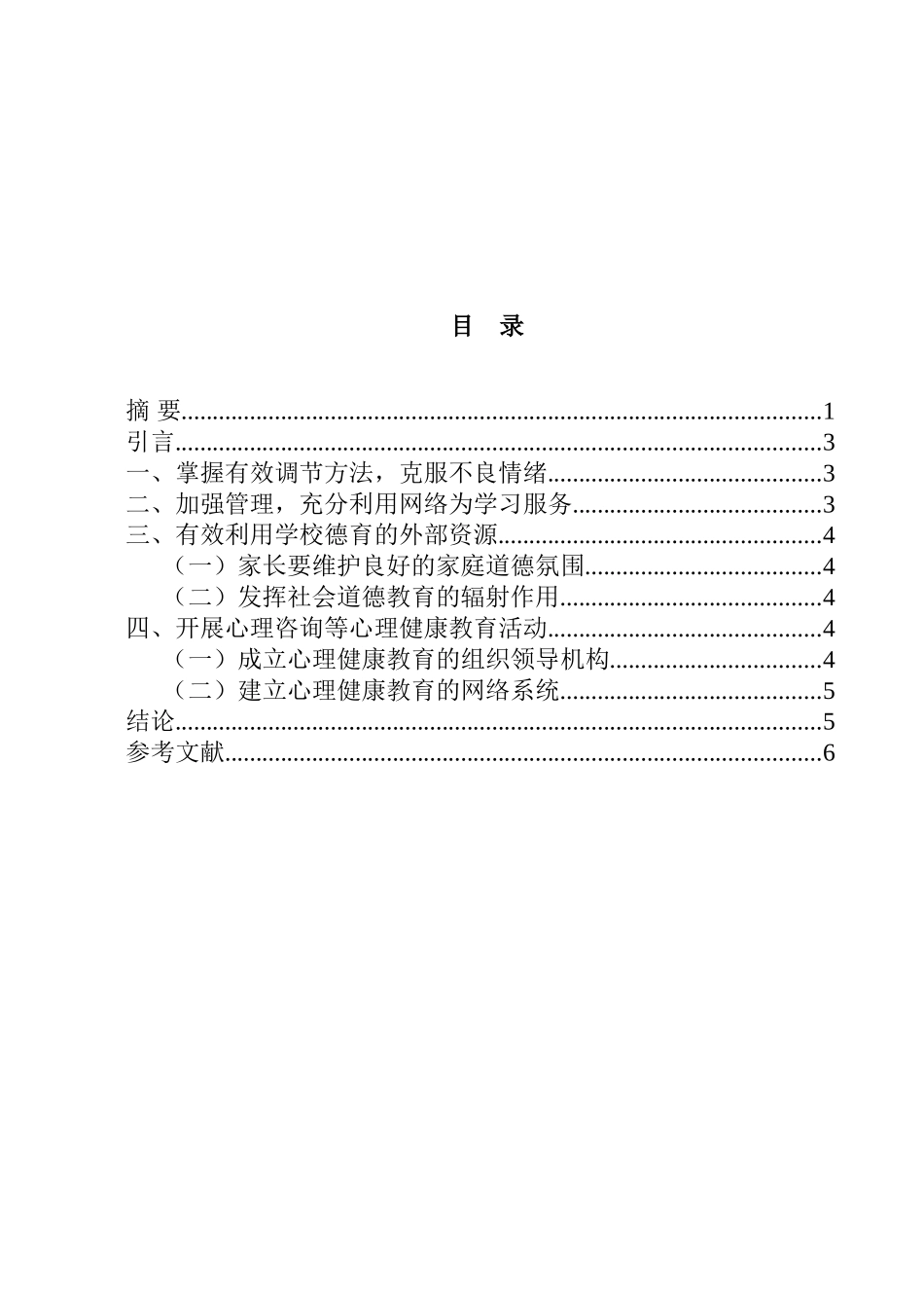 论班级心理健康教育工作的开展分析研究  应用心理学专业分析研究_第2页