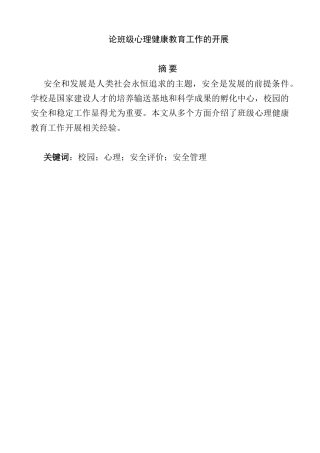 论班级心理健康教育工作的开展分析研究  应用心理学专业分析研究