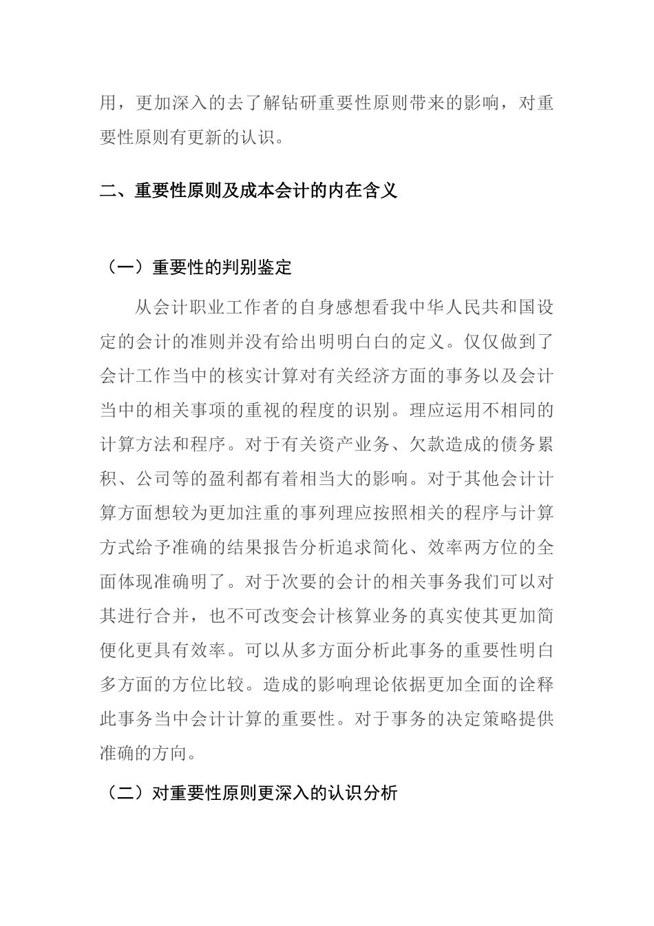 重要性原则在成本会计中的运用分析研究  财务管理专业_第2页