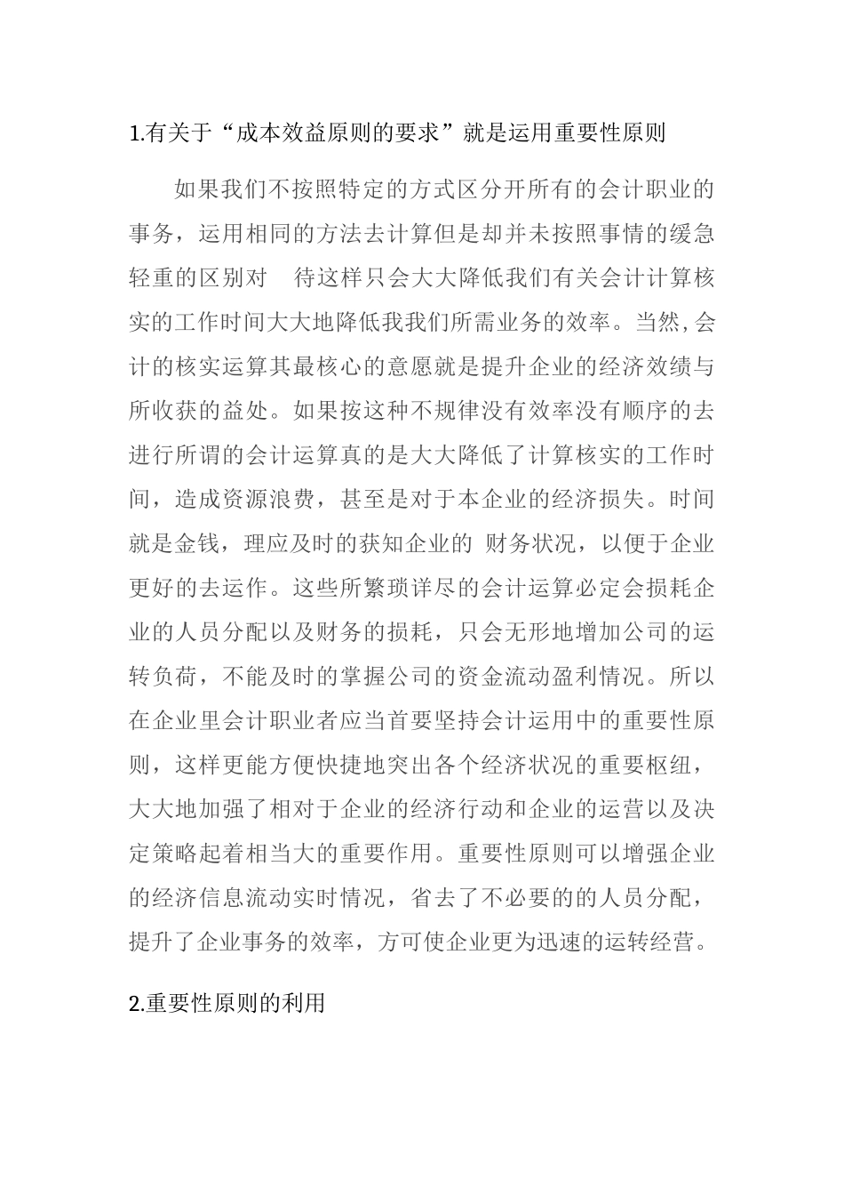 重要性原则在成本会计中的运用分析研究  财务管理专业_第3页