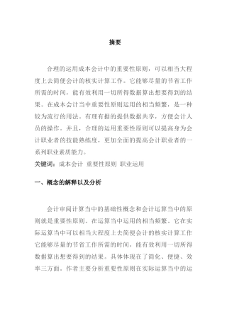 重要性原则在成本会计中的运用分析研究  财务管理专业