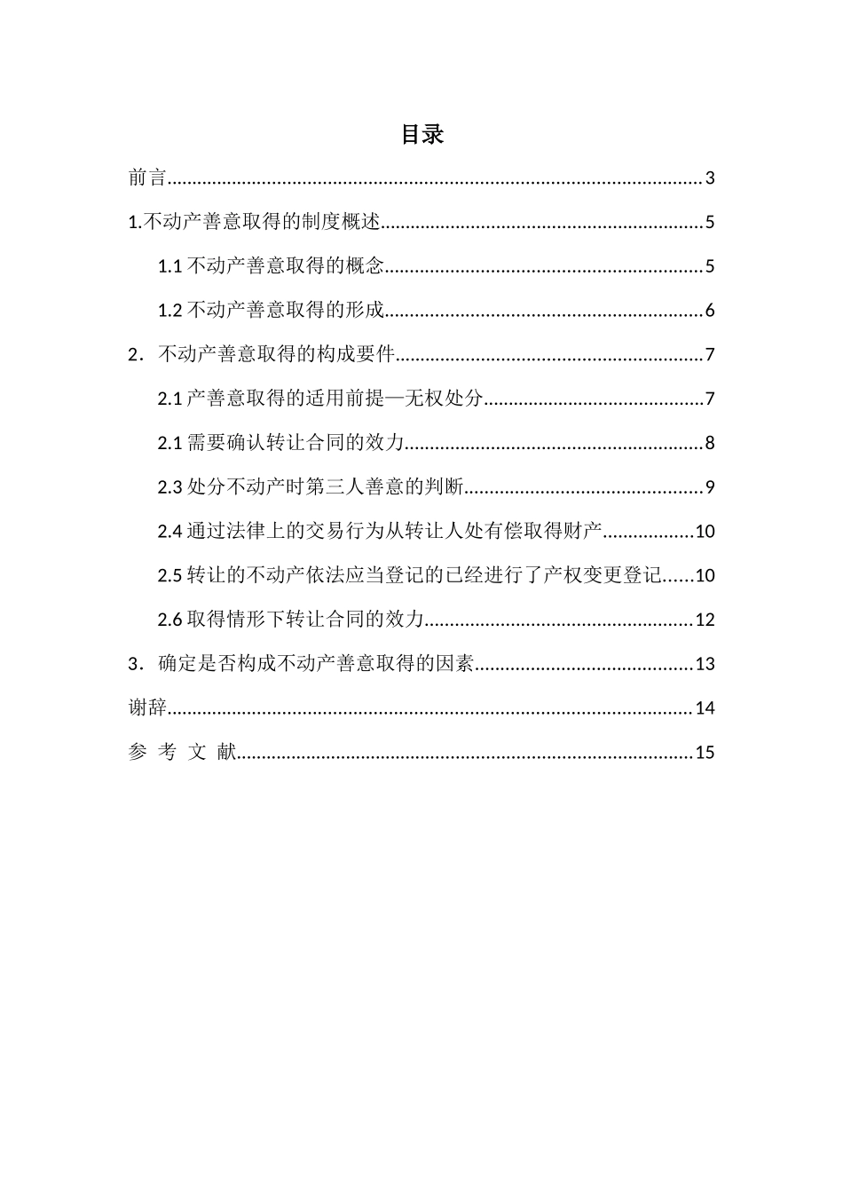 论不动产善意取得的构成要件分析研究  法学专业分析研究_第2页