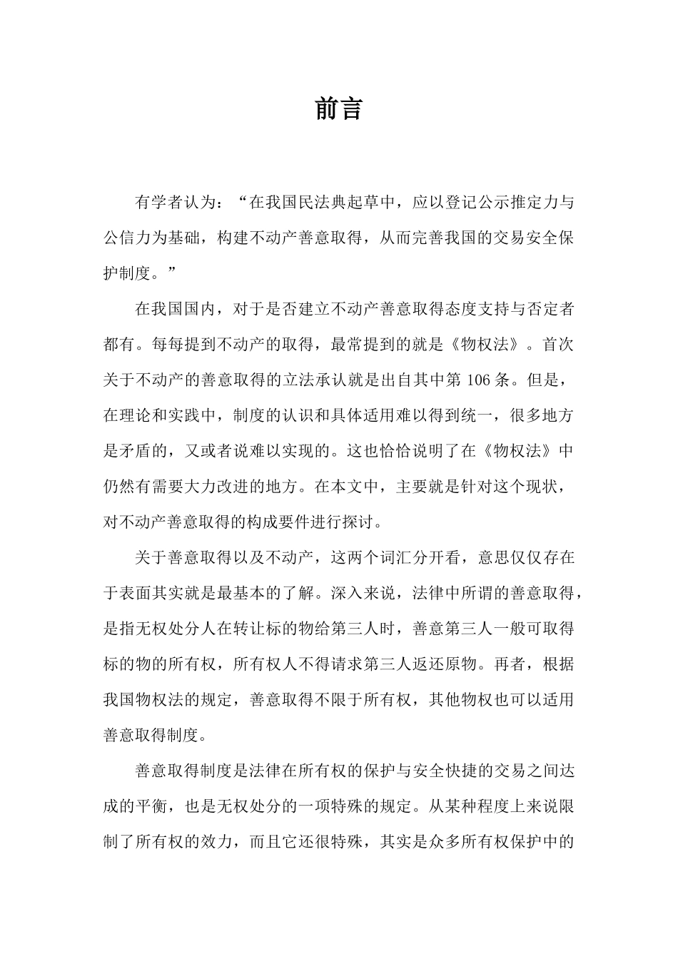 论不动产善意取得的构成要件分析研究  法学专业分析研究_第3页