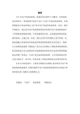 论不动产善意取得的构成要件分析研究  法学专业分析研究