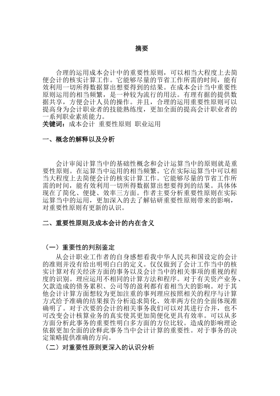 重要性原则在成本会计中的运用分析研究  财务会计学专业_第1页