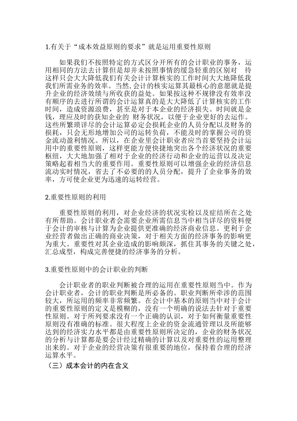 重要性原则在成本会计中的运用分析研究  财务会计学专业_第2页