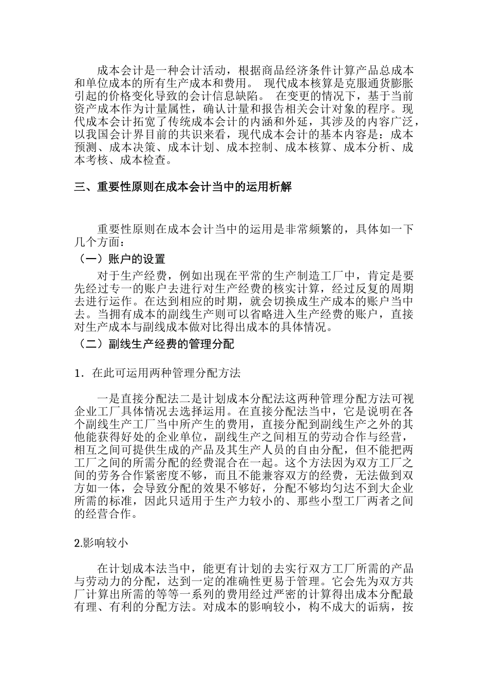 重要性原则在成本会计中的运用分析研究  财务会计学专业_第3页