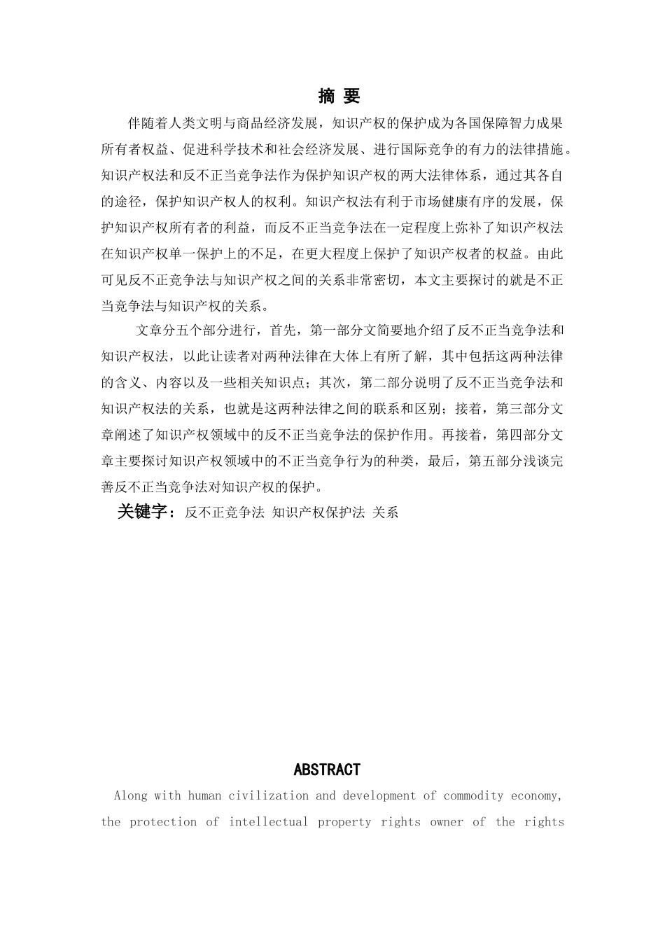 论不正当竞争法与知识产权法的关系分析研究  法学专业分析研究_第1页