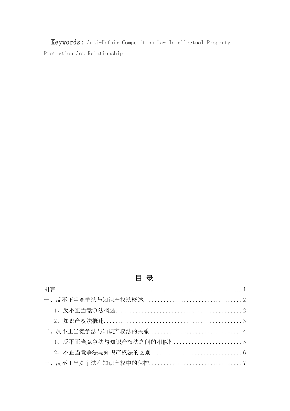 论不正当竞争法与知识产权法的关系分析研究  法学专业分析研究_第3页
