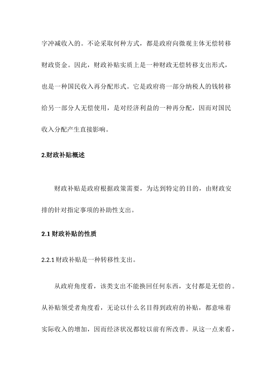 论财政补贴的经济效应分析研究  财务会计学专业分析研究_第2页