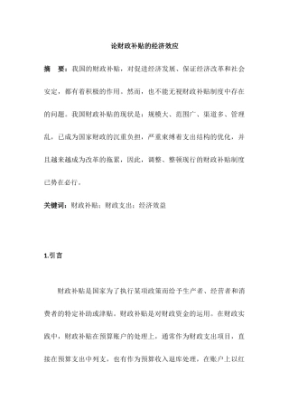 论财政补贴的经济效应分析研究  财务会计学专业分析研究
