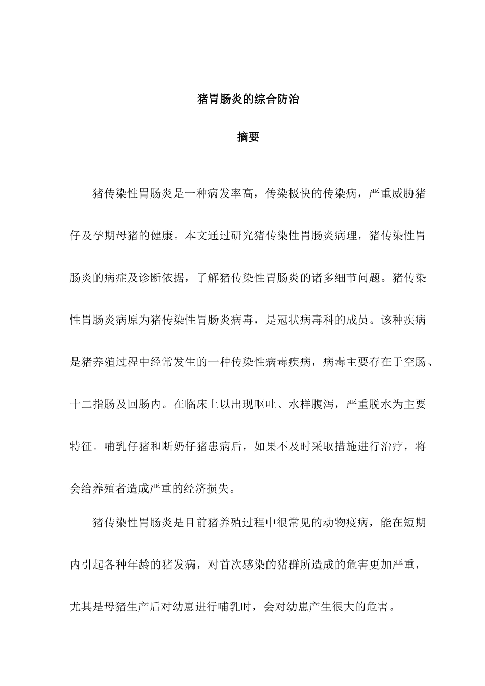 猪胃肠炎的综合防治分析研究   兽医管理专业_第1页