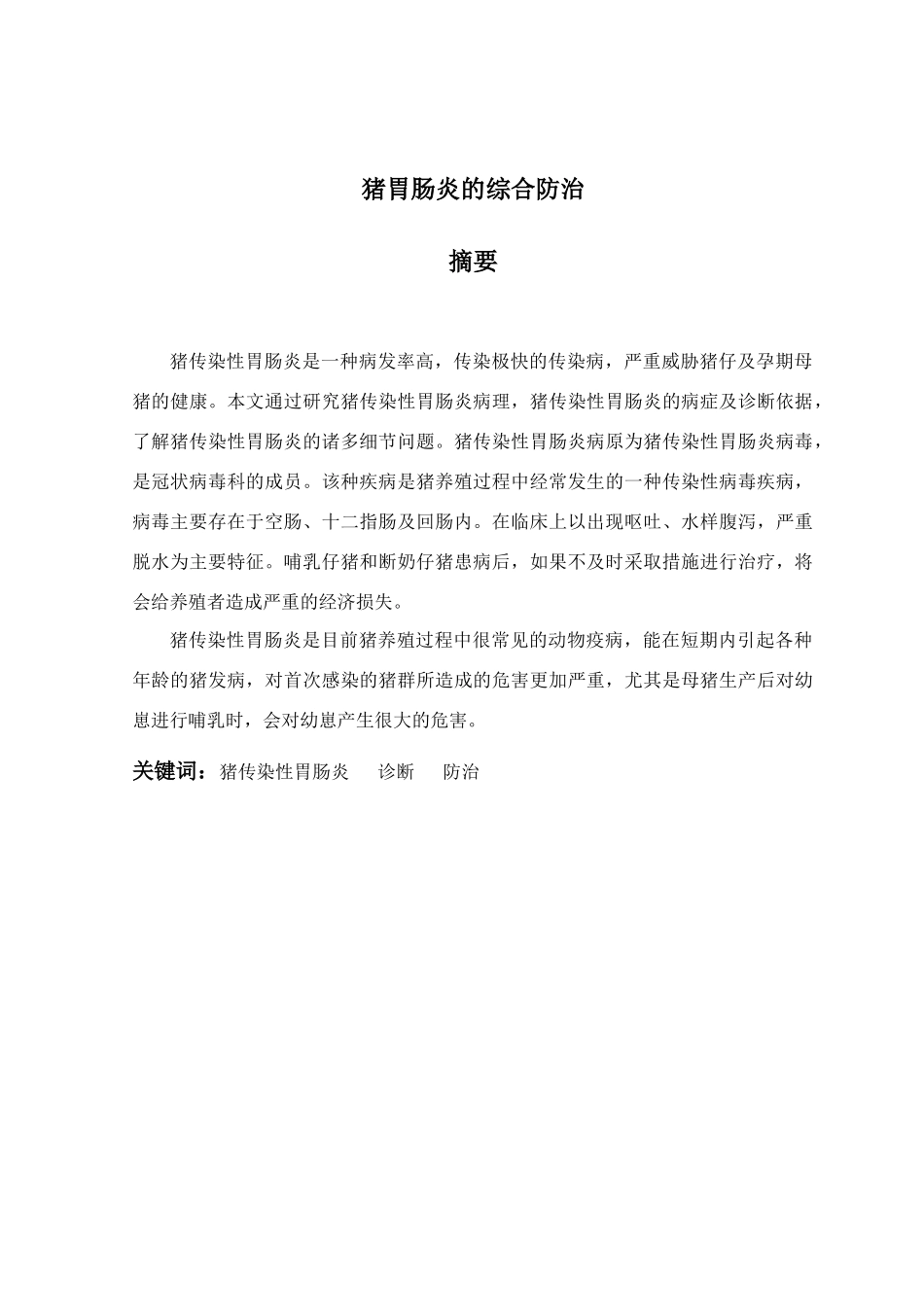 猪胃肠炎的综合防治分析研究  兽医学专业_第1页