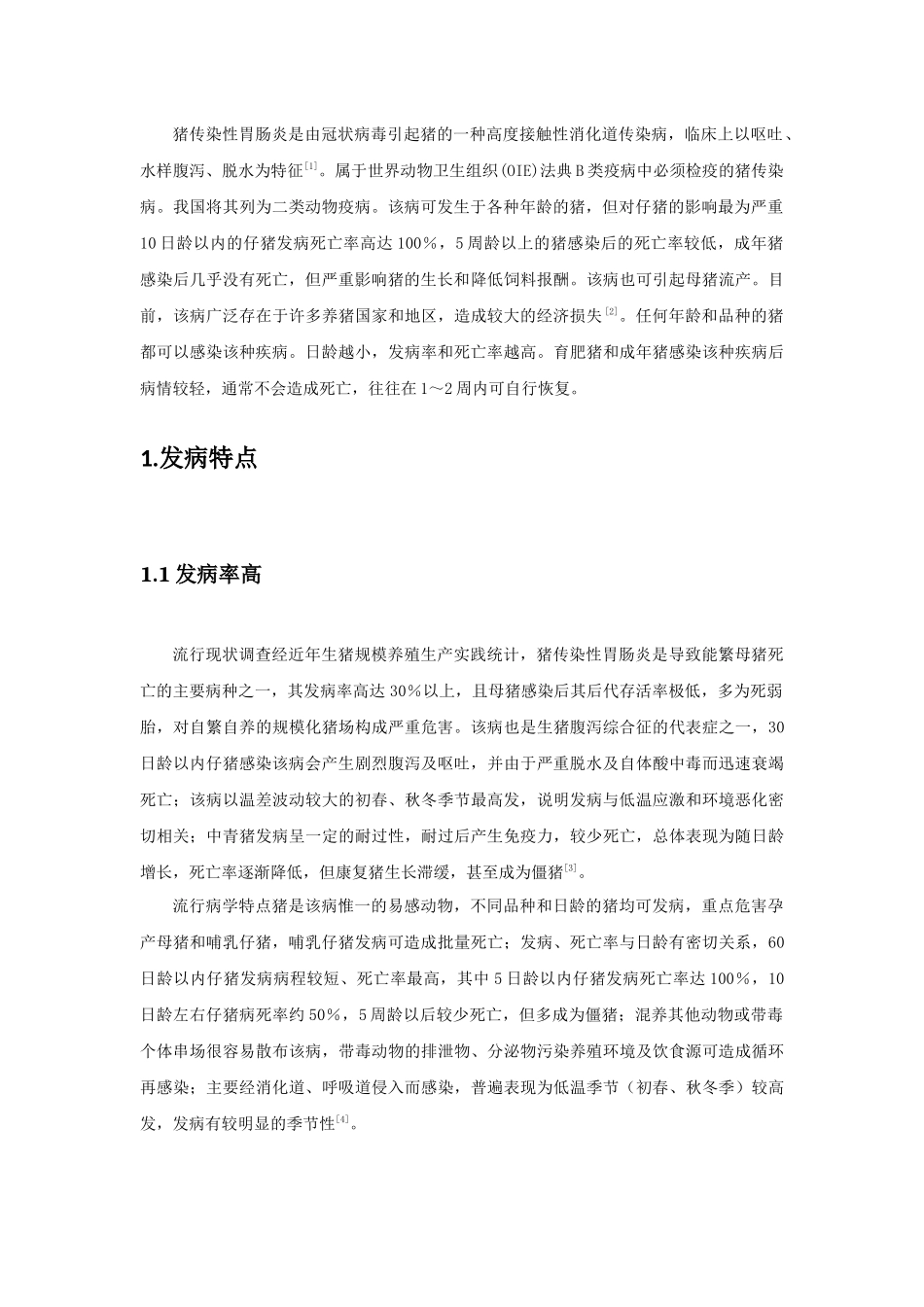 猪胃肠炎的综合防治分析研究  兽医学专业_第3页