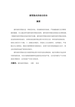 猪胃肠炎的综合防治分析研究  兽医学专业