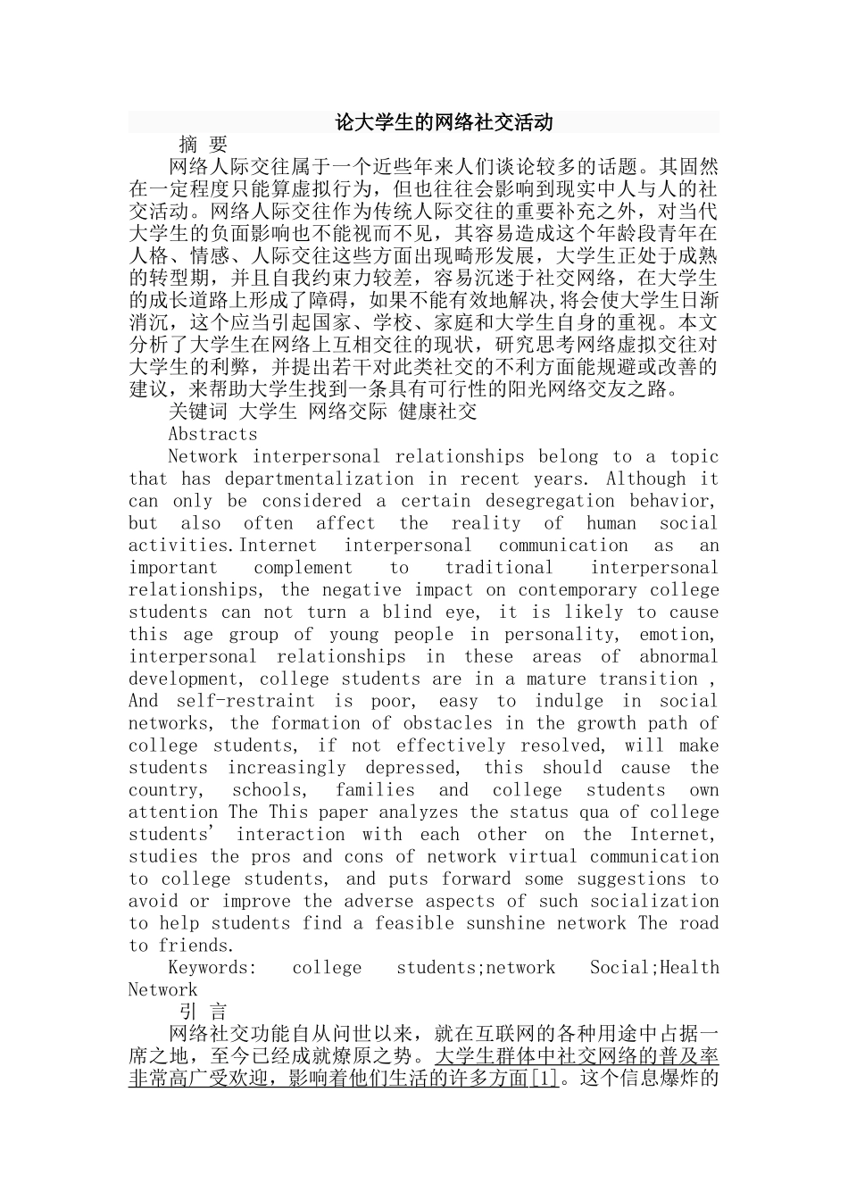 论大学生的网络社交活动分析研究  行政管理专业分析研究_第1页