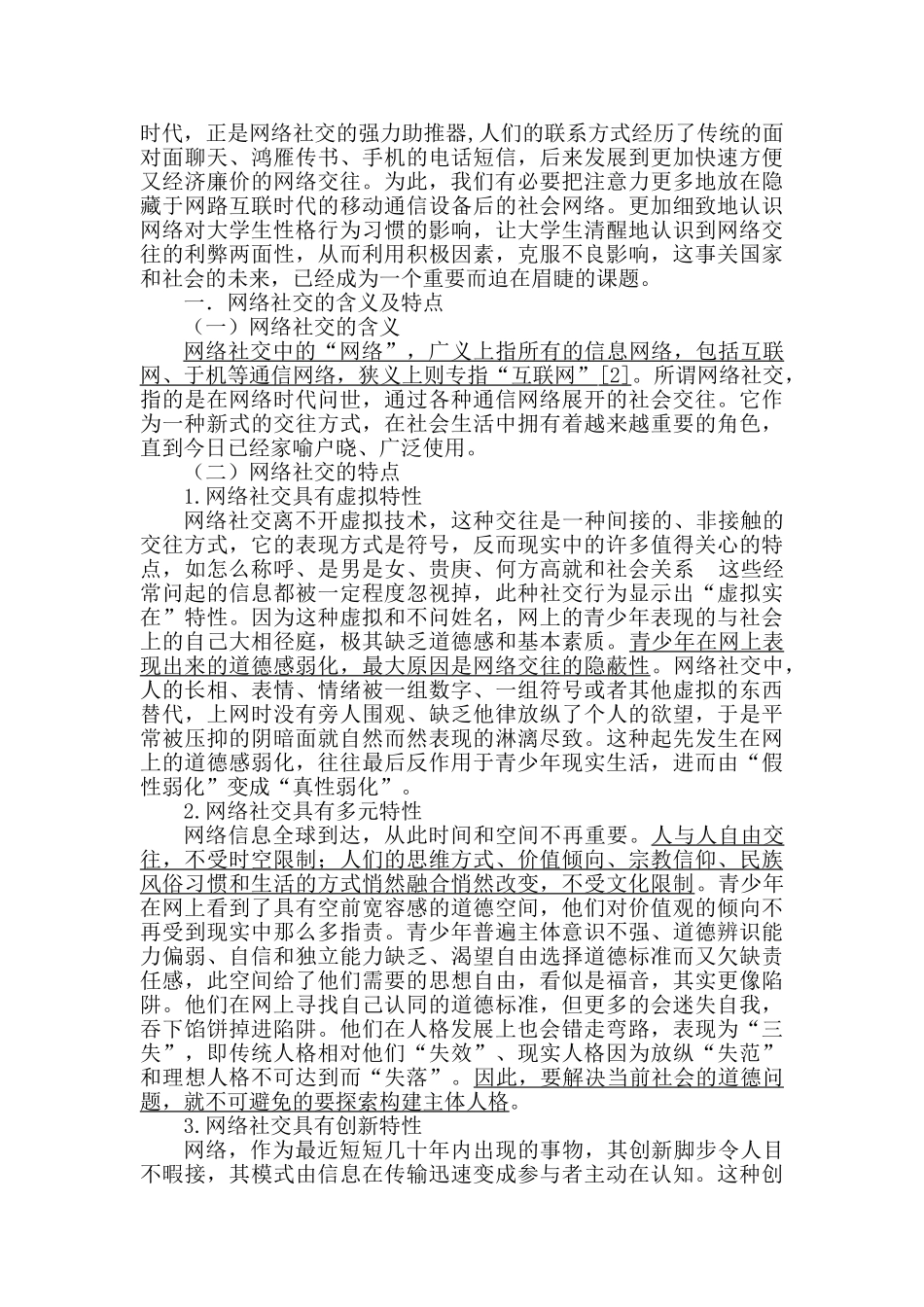 论大学生的网络社交活动分析研究  行政管理专业分析研究_第2页