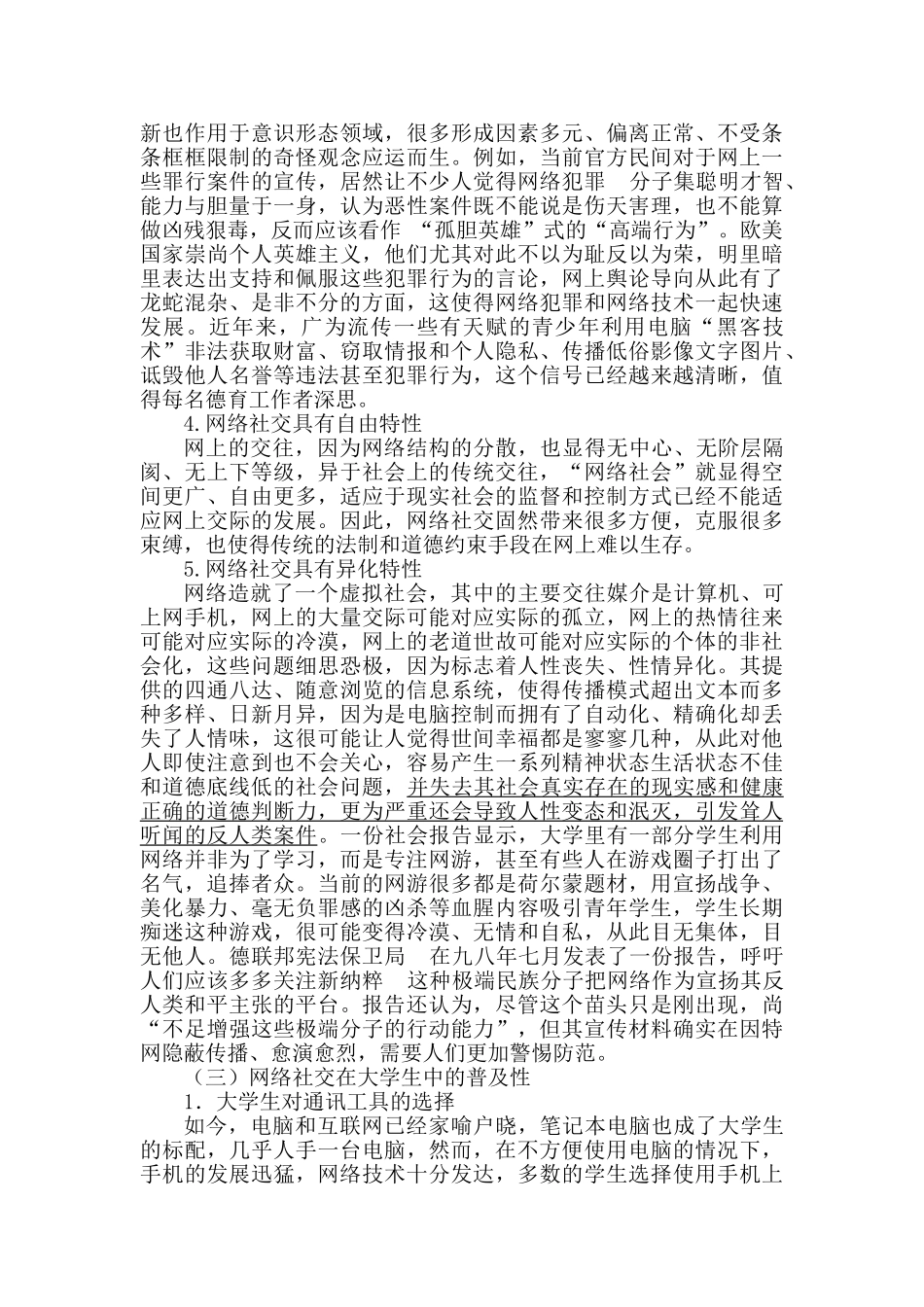 论大学生的网络社交活动分析研究  行政管理专业分析研究_第3页