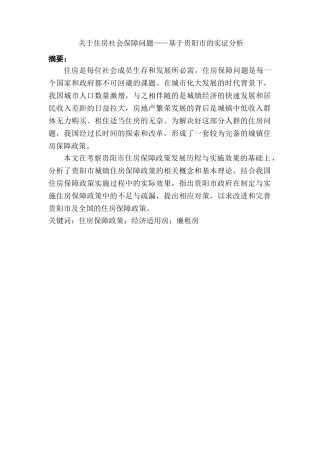住房社会保障问题——基于贵阳市的实证分析研究 行政管理专业