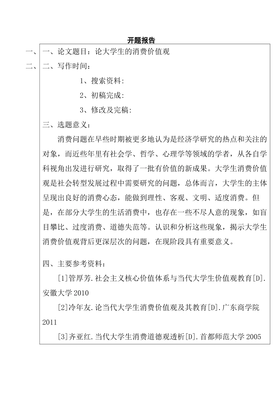 论大学生的消费价值观分析研究  工商管理专业分析研究_第1页