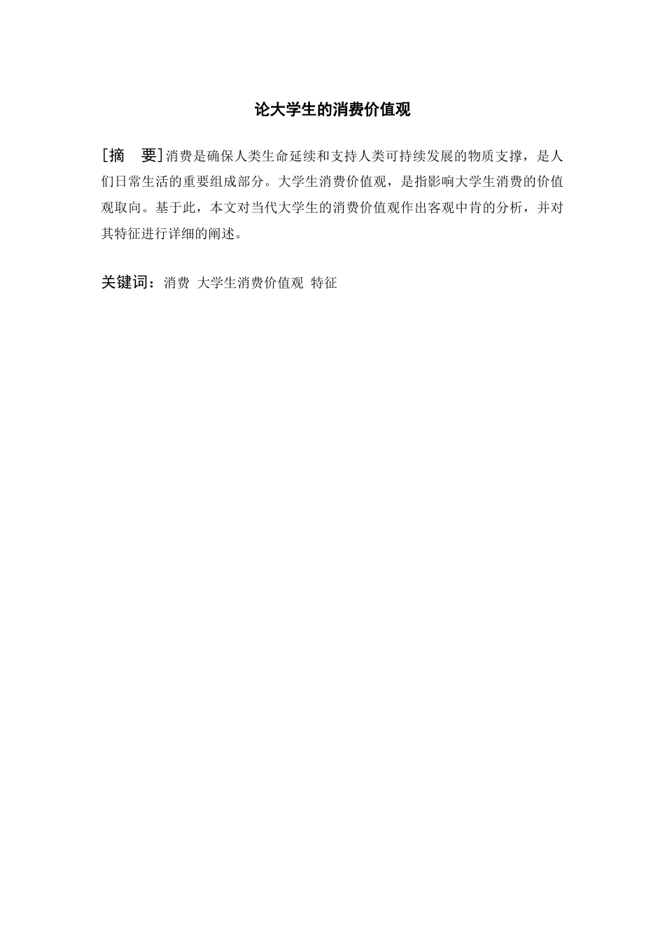 论大学生的消费价值观分析研究  工商管理专业分析研究_第3页