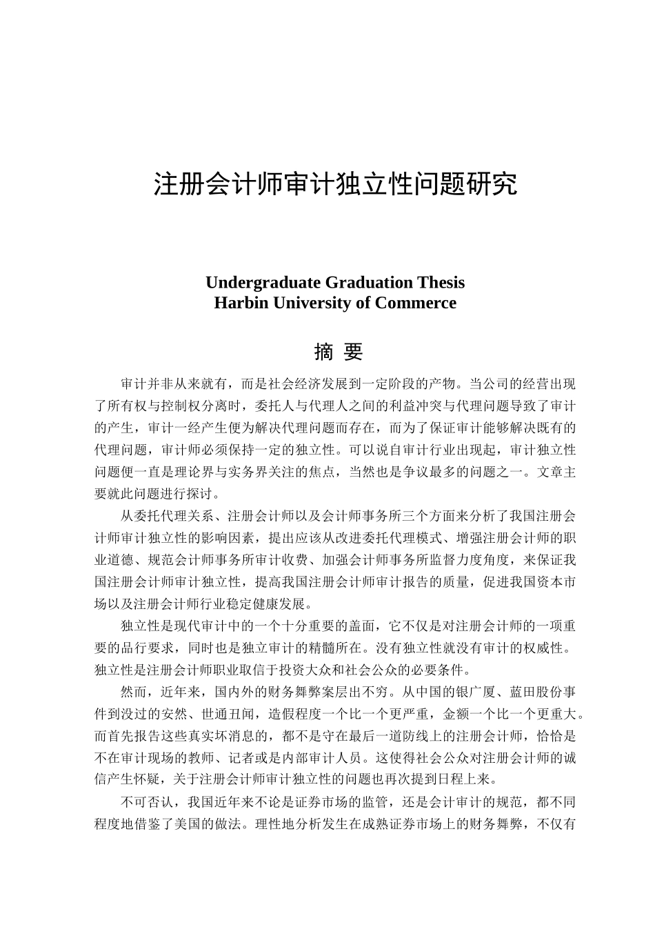 注册会计师审计独立性问题研究分析  财务会计学专业_第1页