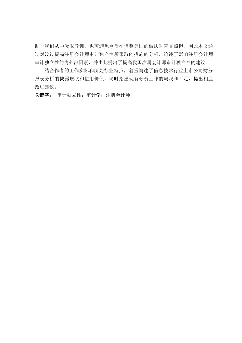注册会计师审计独立性问题研究分析  财务会计学专业_第2页
