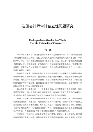 注册会计师审计独立性问题研究分析  财务会计学专业