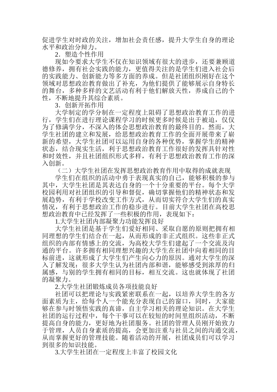 论大学生社团在高校思想政治教育中的作用分析研究   行分析研究政管理专业_第3页