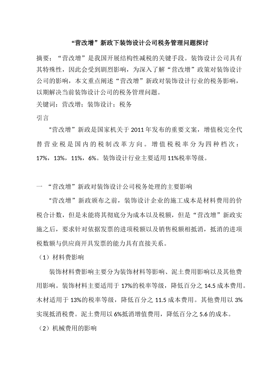 “营改增”新政下装饰设计公司税务管理问题探讨分析研究 税务管理专业_第1页
