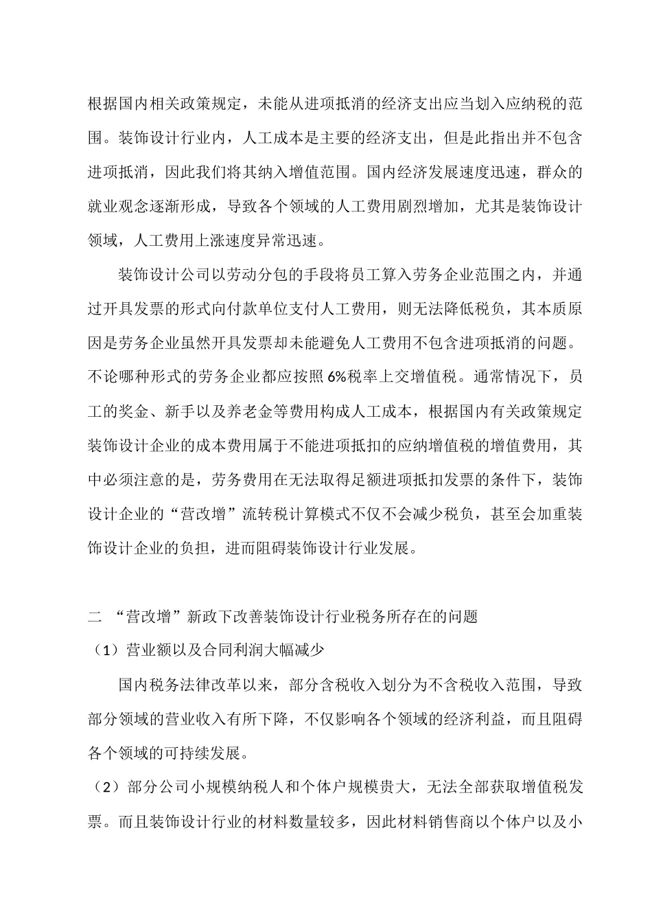 “营改增”新政下装饰设计公司税务管理问题探讨分析研究 税务管理专业_第3页