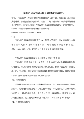 “营改增”新政下装饰设计公司税务管理问题探讨分析研究 税务管理专业