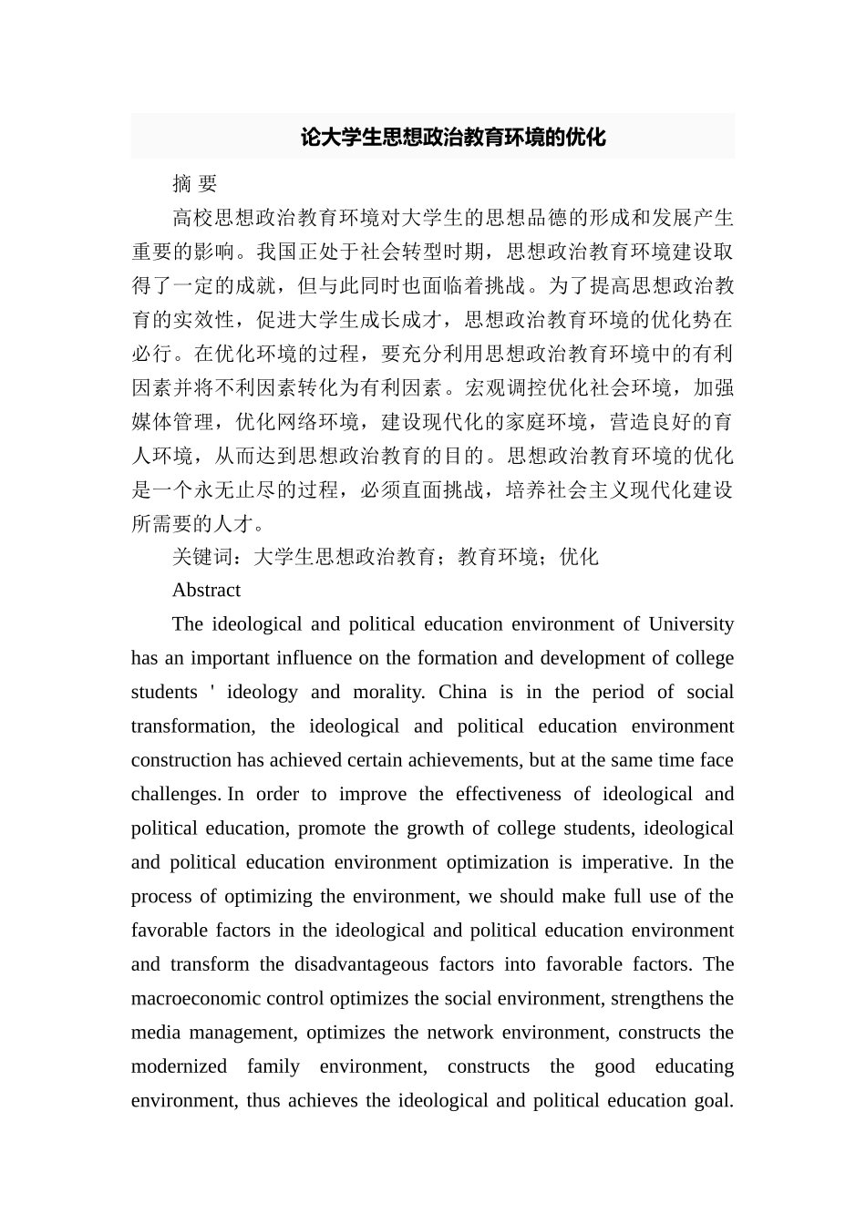 论大学生思想政治教育环境的优化分析研究  行政管理专业分析研究_第1页