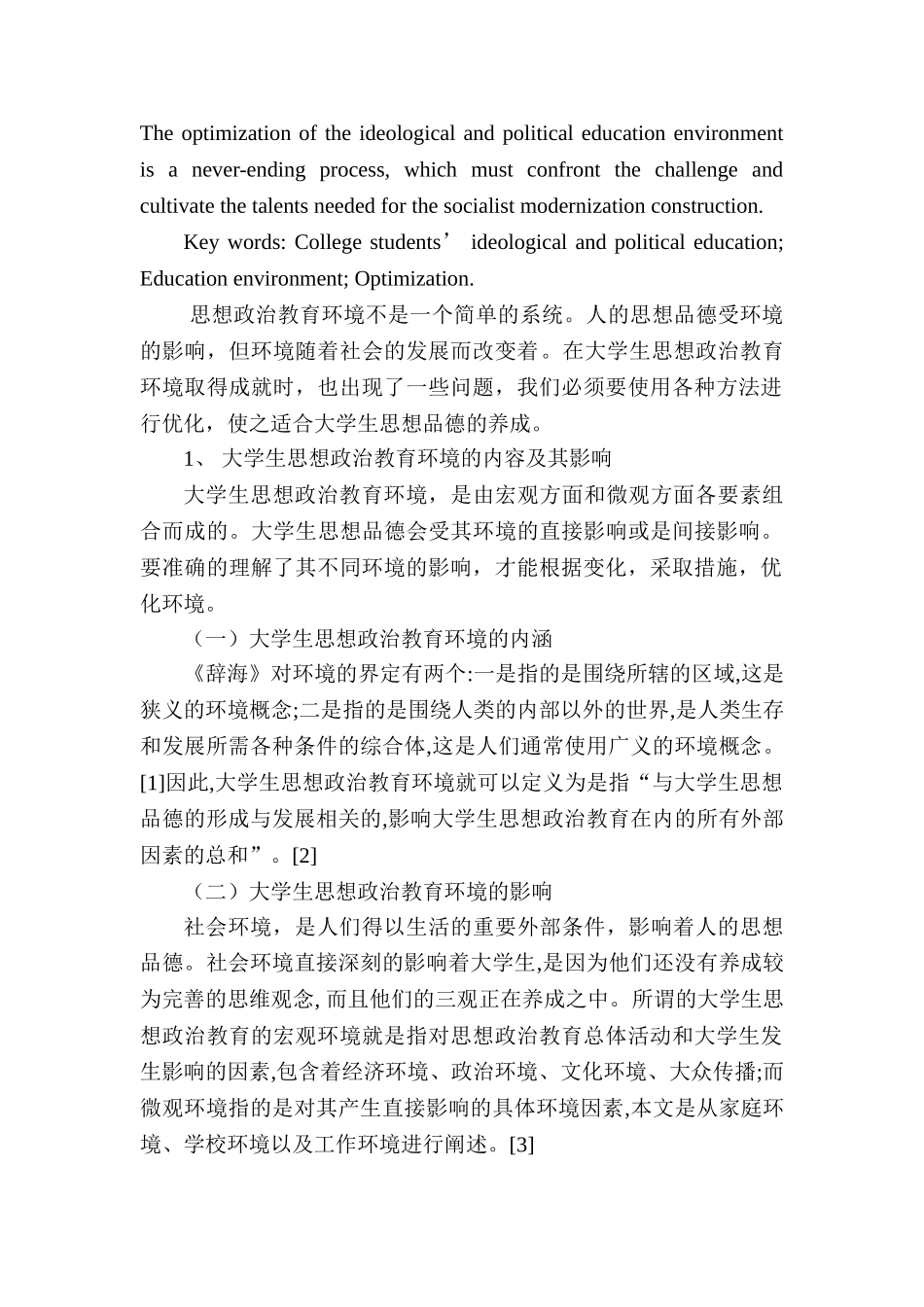 论大学生思想政治教育环境的优化分析研究  行政管理专业分析研究_第2页