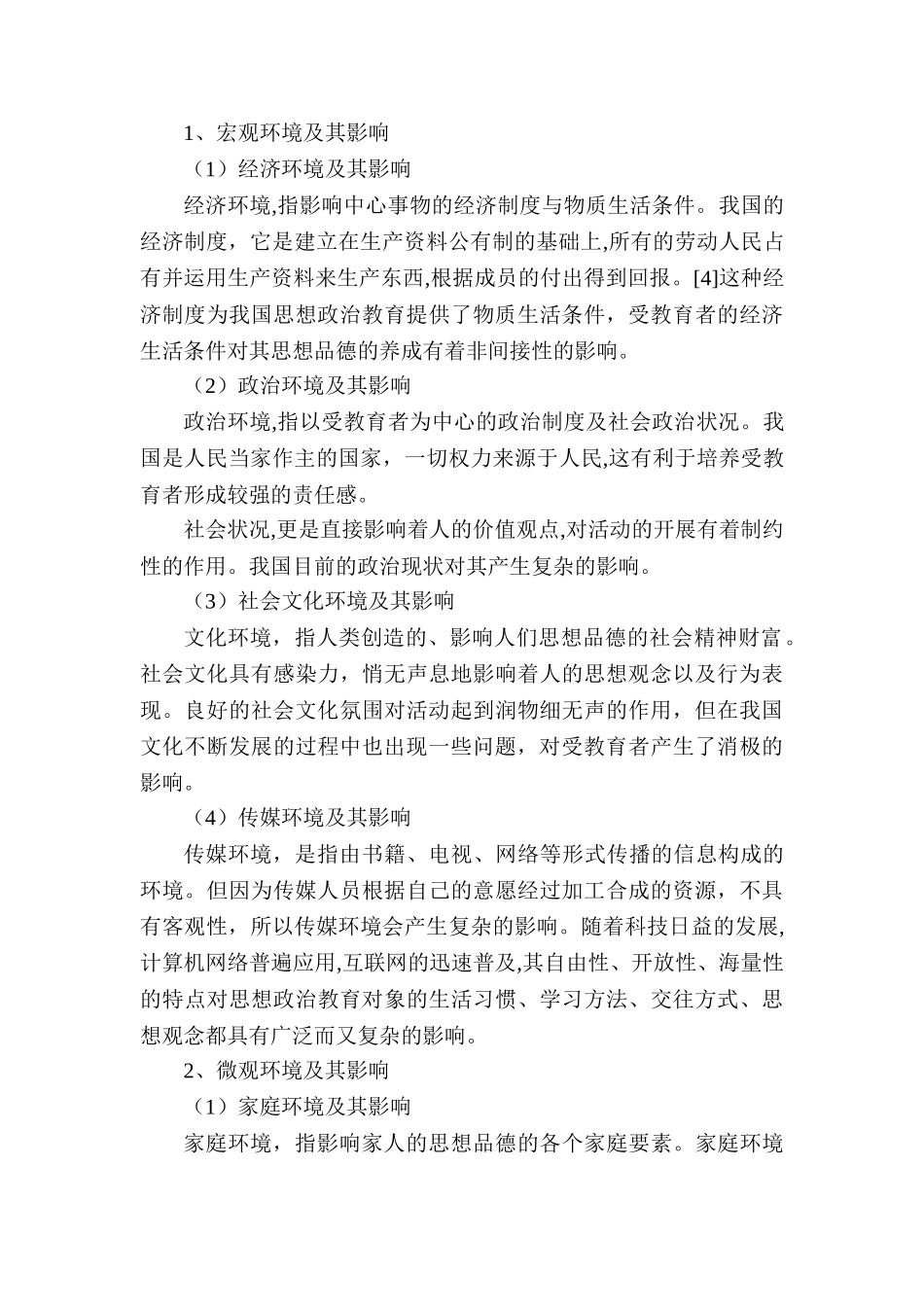 论大学生思想政治教育环境的优化分析研究  行政管理专业分析研究_第3页