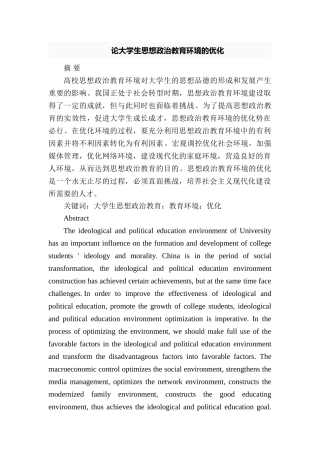 论大学生思想政治教育环境的优化分析研究  行政管理专业分析研究