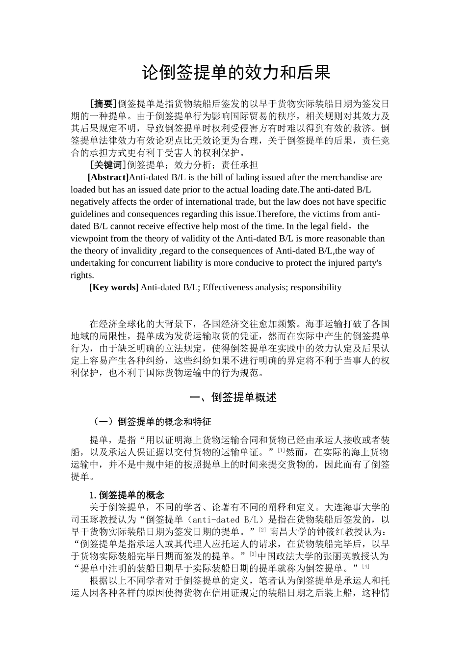 论倒签提单的效力和后果分析研究  工商管理专业分析研究_第1页